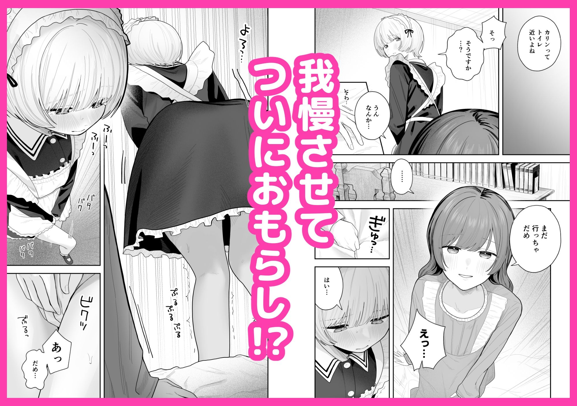 メイドが漏らすから