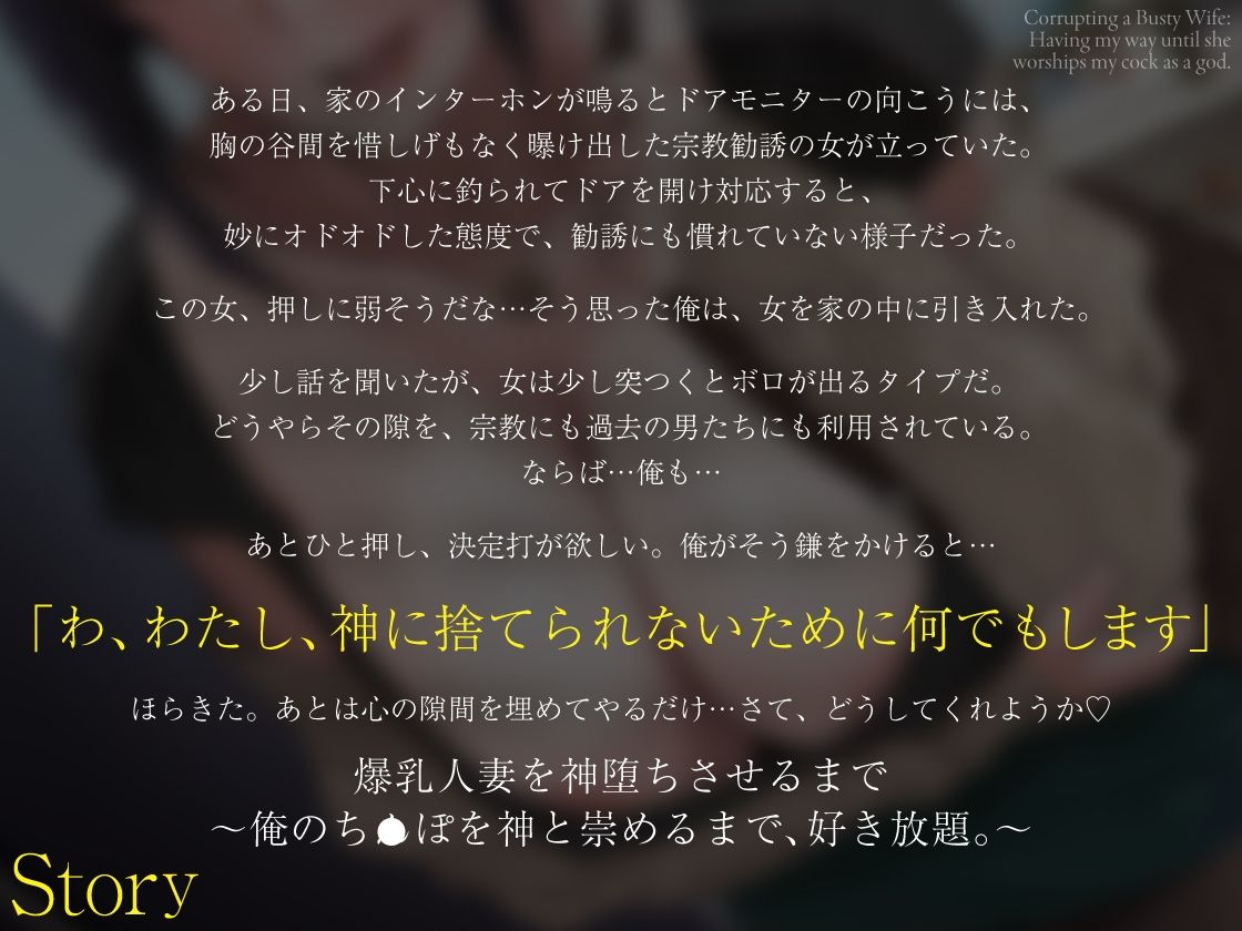 【ドM人妻×NTR】爆乳人妻を神堕ちさせるまで。〜俺のち●ぽを神と崇めるまで、好き放題。〜