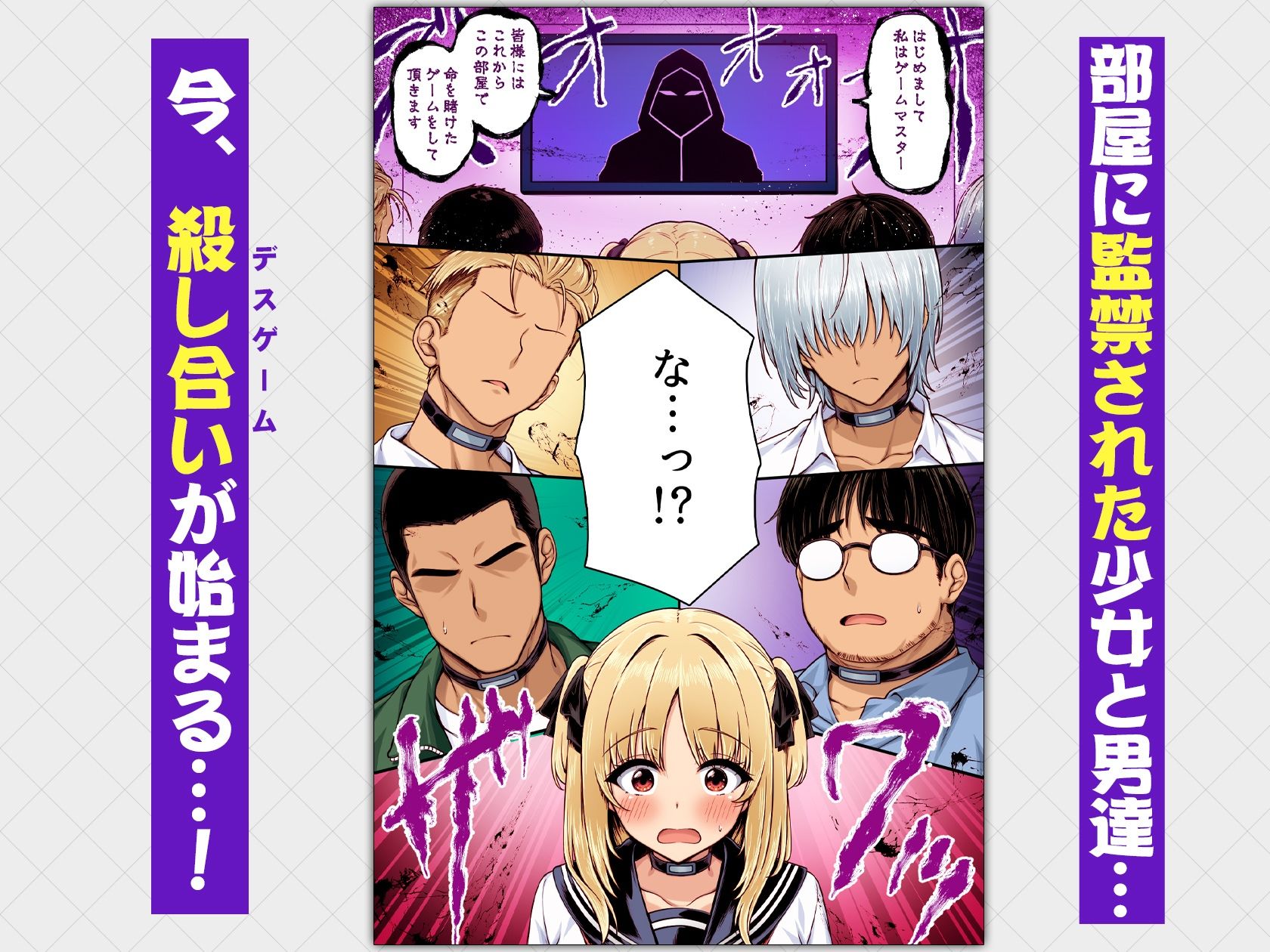 デスゲーム部屋がセックスをしないと出られない部屋になったので集めた男達にゲームマスターJKが犯●れまくる話 カラー版