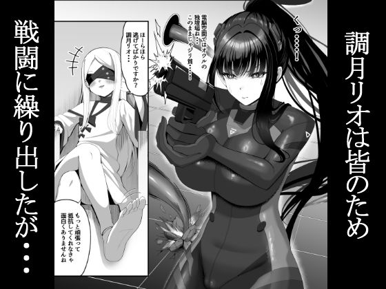 臨戦リオ 敗北凌●