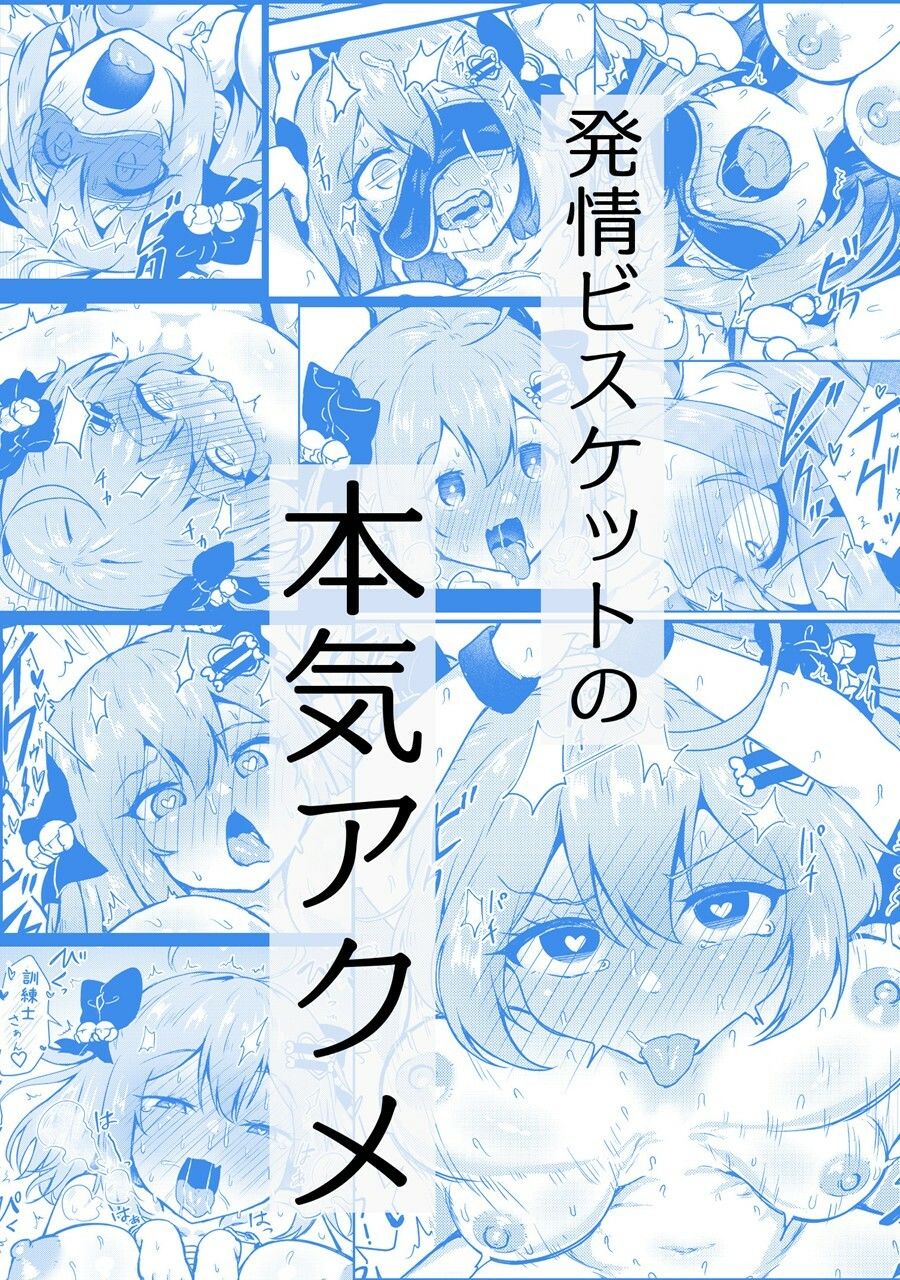 ビスケットは発情期！？