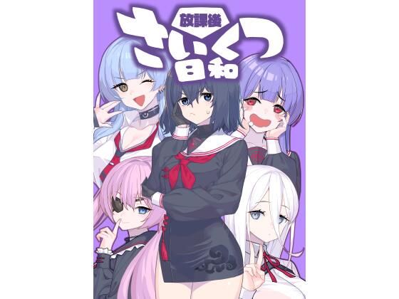 放課後さいくつ日和