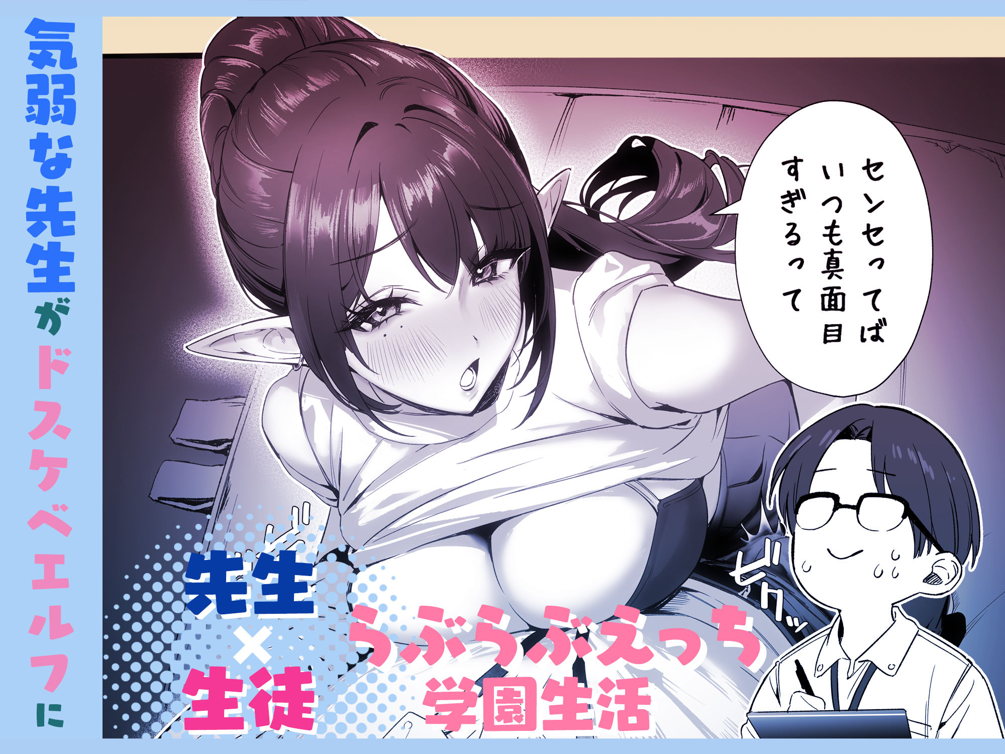 えるメロッ!#ビジュつよ黒髪ぎゃるエルフが気弱先生に沼らせH