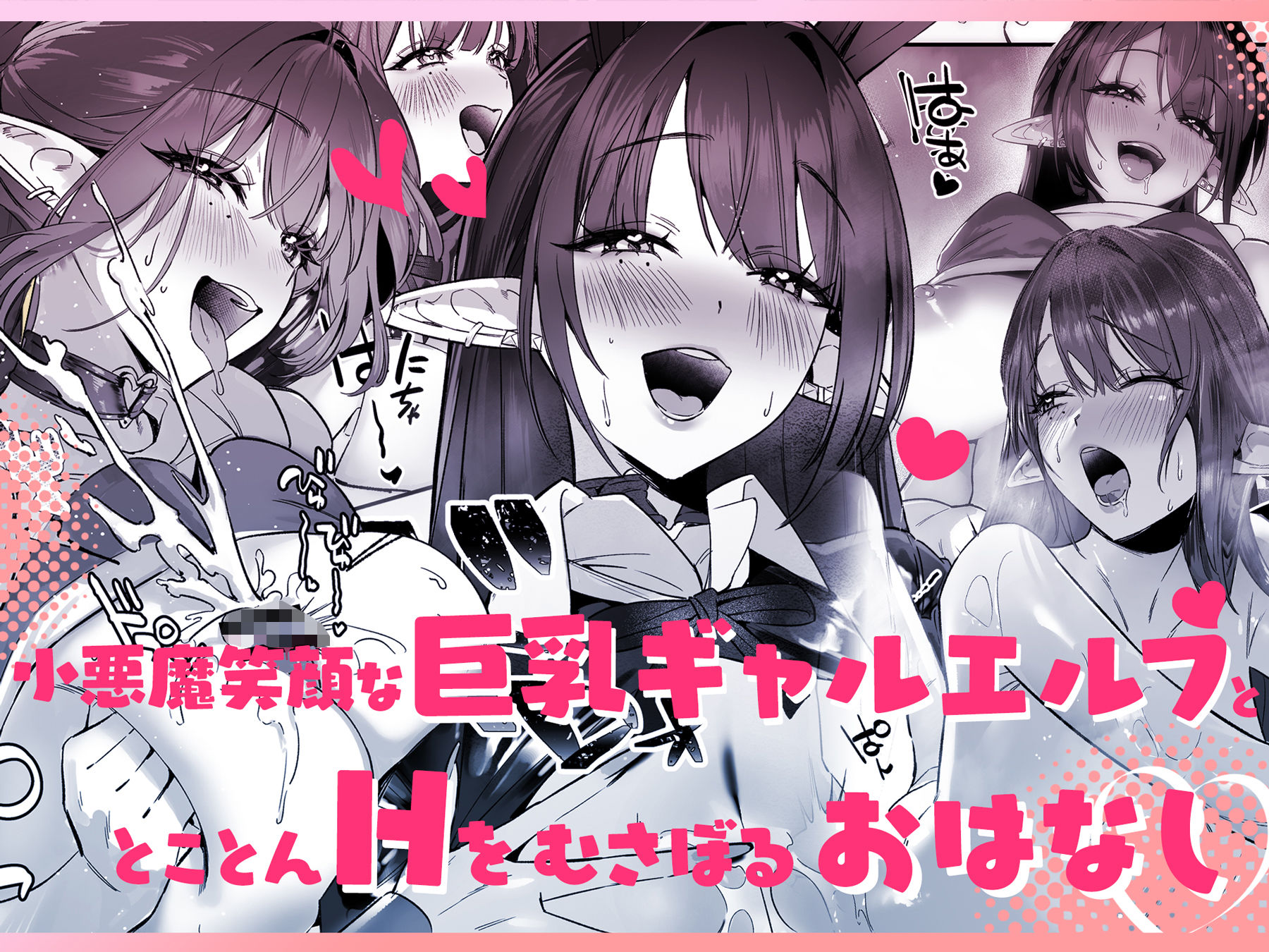 えるメロッ!#ビジュつよ黒髪ぎゃるエルフが気弱先生に沼らせH