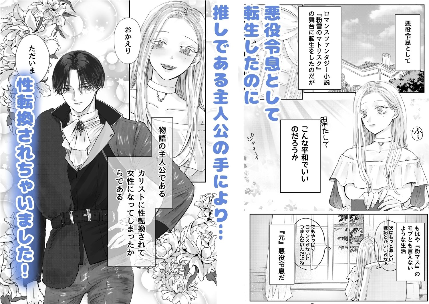 悪役令息転生2 性転換された世界で推しと幸せになります！？