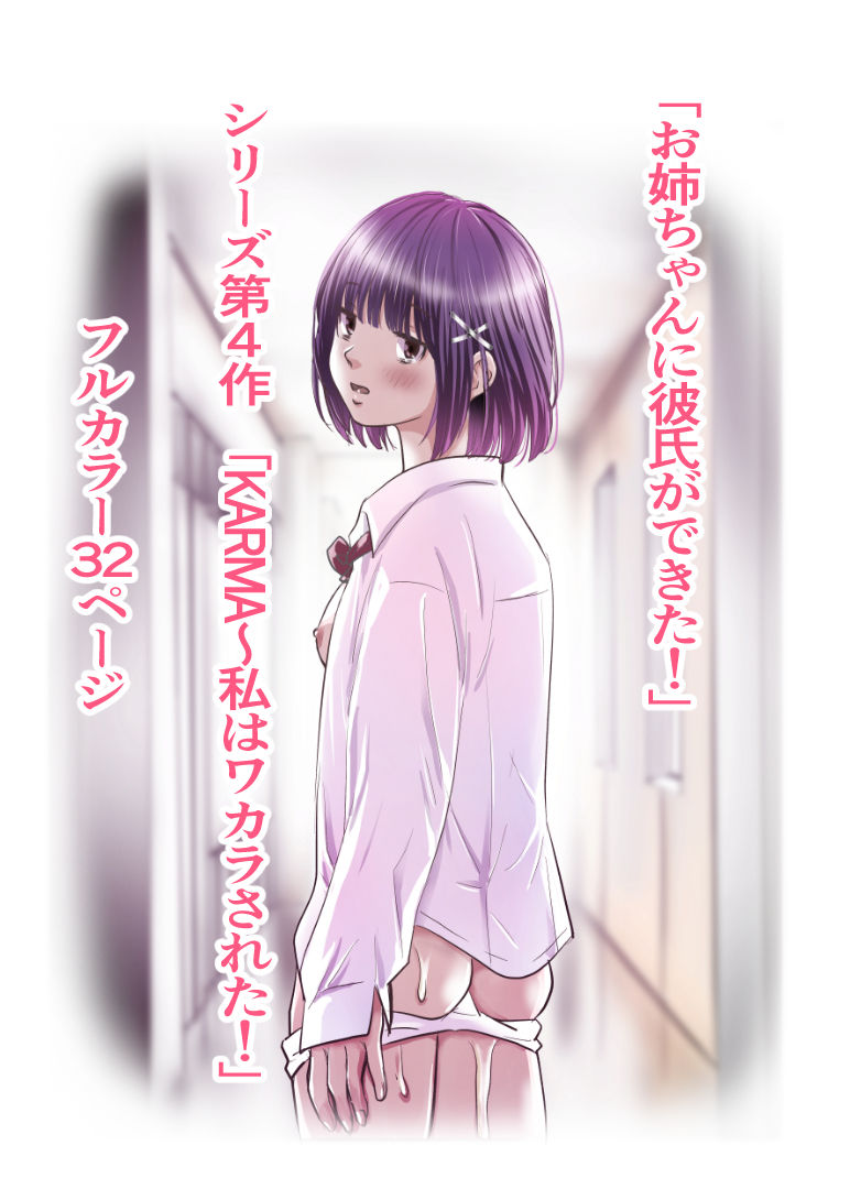 お姉ちゃんに彼氏ができた！x4 KARMA〜私はワカラされた！