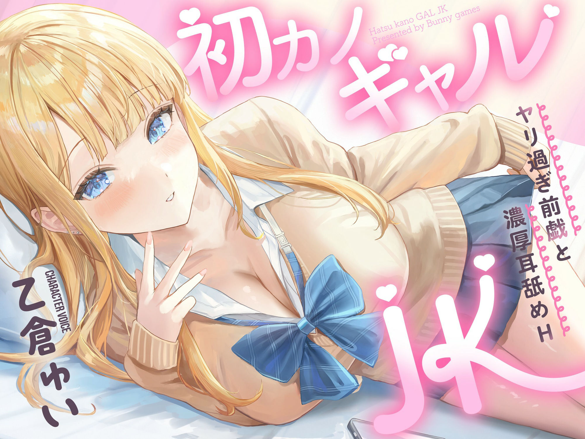 初カノギャルJK〜ヤリ過ぎ前戯と濃厚耳舐めH(はーと)〜