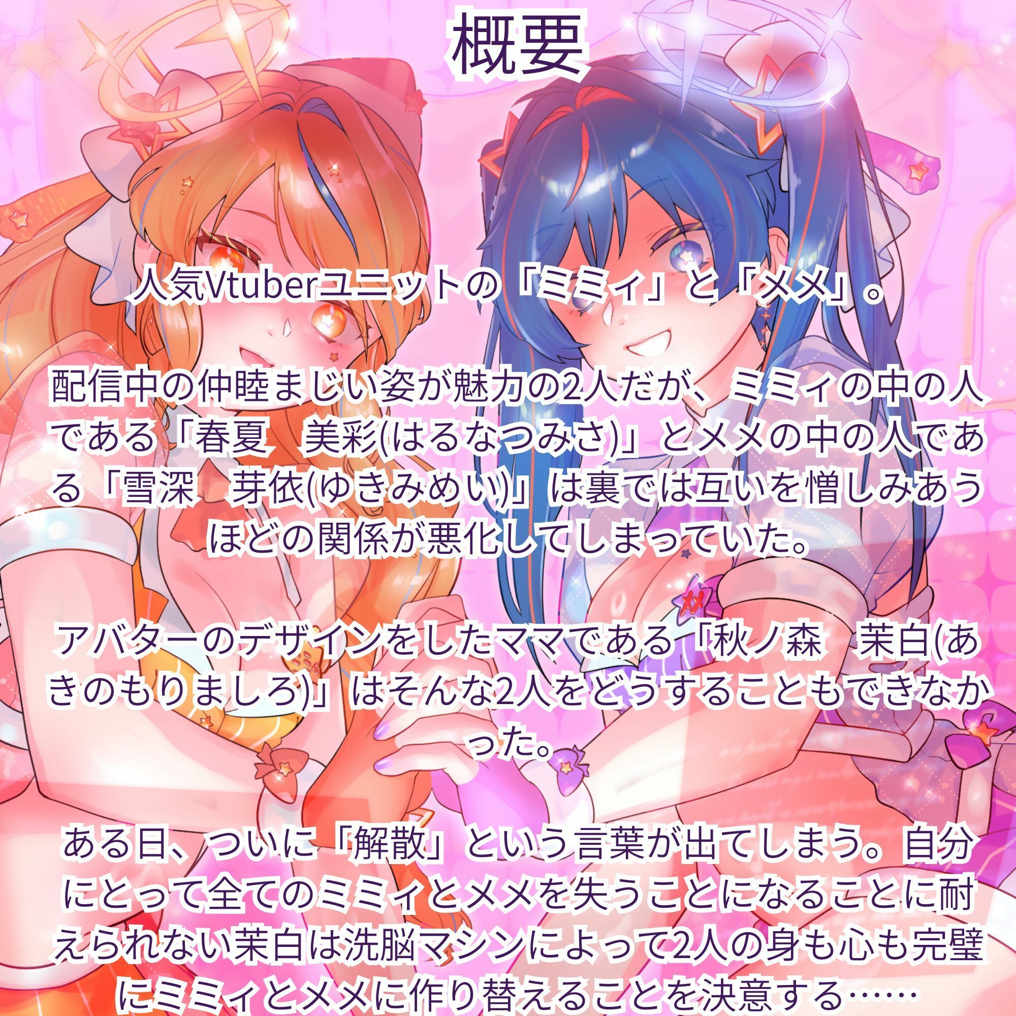 【機械洗脳】あなたたちは私の理想のVtuber 〜不仲の二人が機械で人格上書きされて完璧な百合ユニットへと変わる〜【KU100】