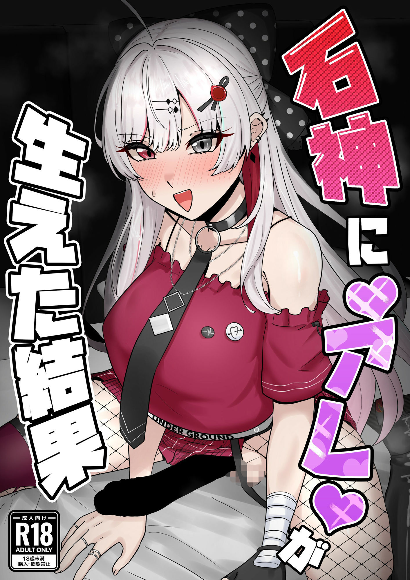石神に’アレ’が生えた結果