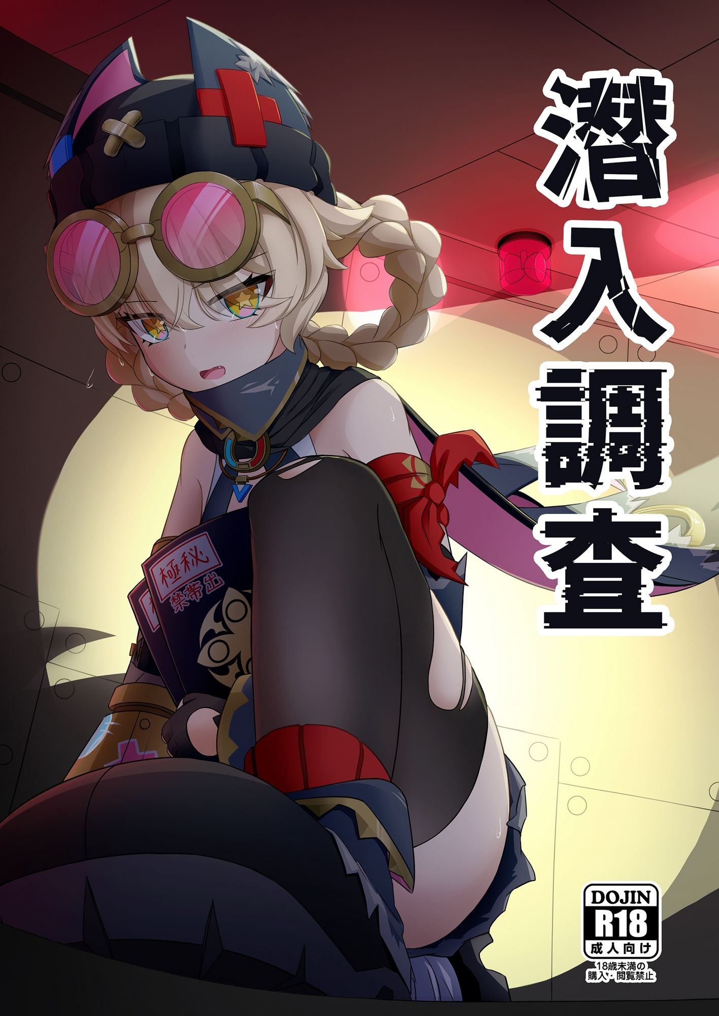 潜入調査