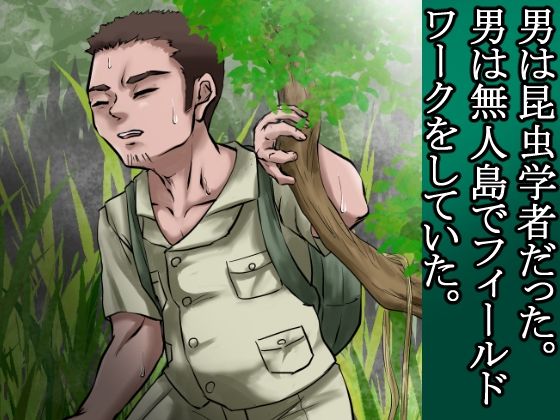 俺は野蛮な部族の女の子宮をティッシュにして、その場に捨てて去った。〜密林●姦記録〜