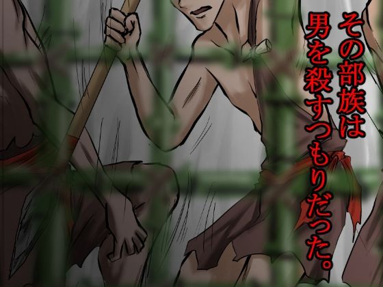俺は野蛮な部族の女の子宮をティッシュにして、その場に捨てて去った。〜密林●姦記録〜