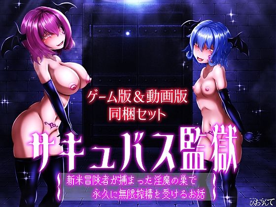 【ゲーム版＆動画版 同梱セット】サキュバス監獄 新米冒険者が捕まった淫魔の巣で永久に無限搾精を受けるお話