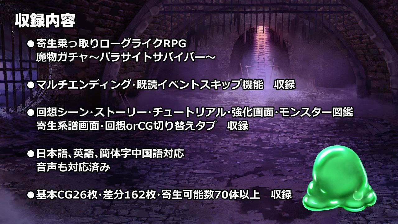 魔物ガチャ〜パラサイトサバイバー〜