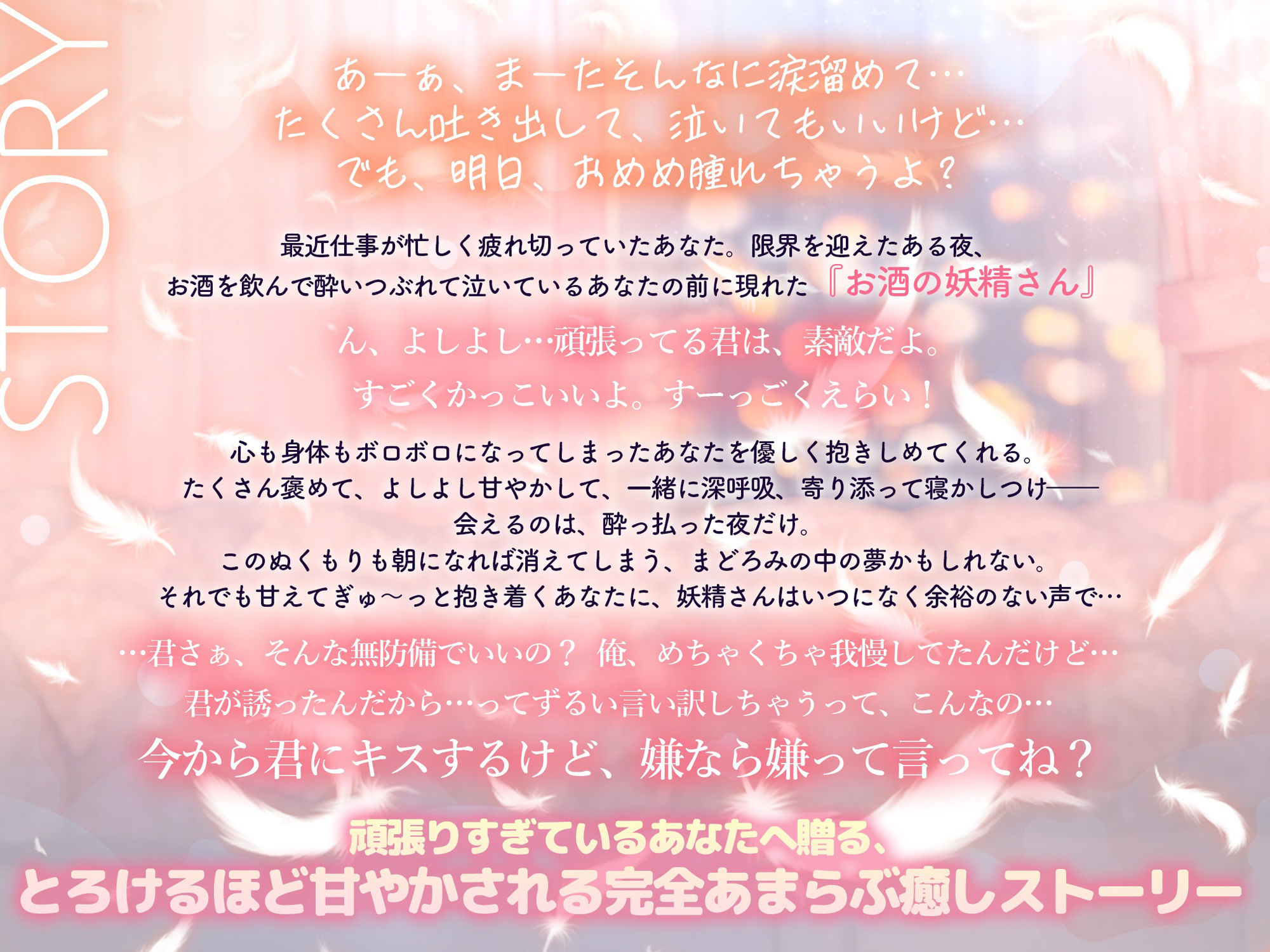 〜頑張りすぎちゃうあなたへ〜≪完全あまらぶ癒し特化≫社畜の私はついに限界を迎え、お酒の妖精が見えるようになりました