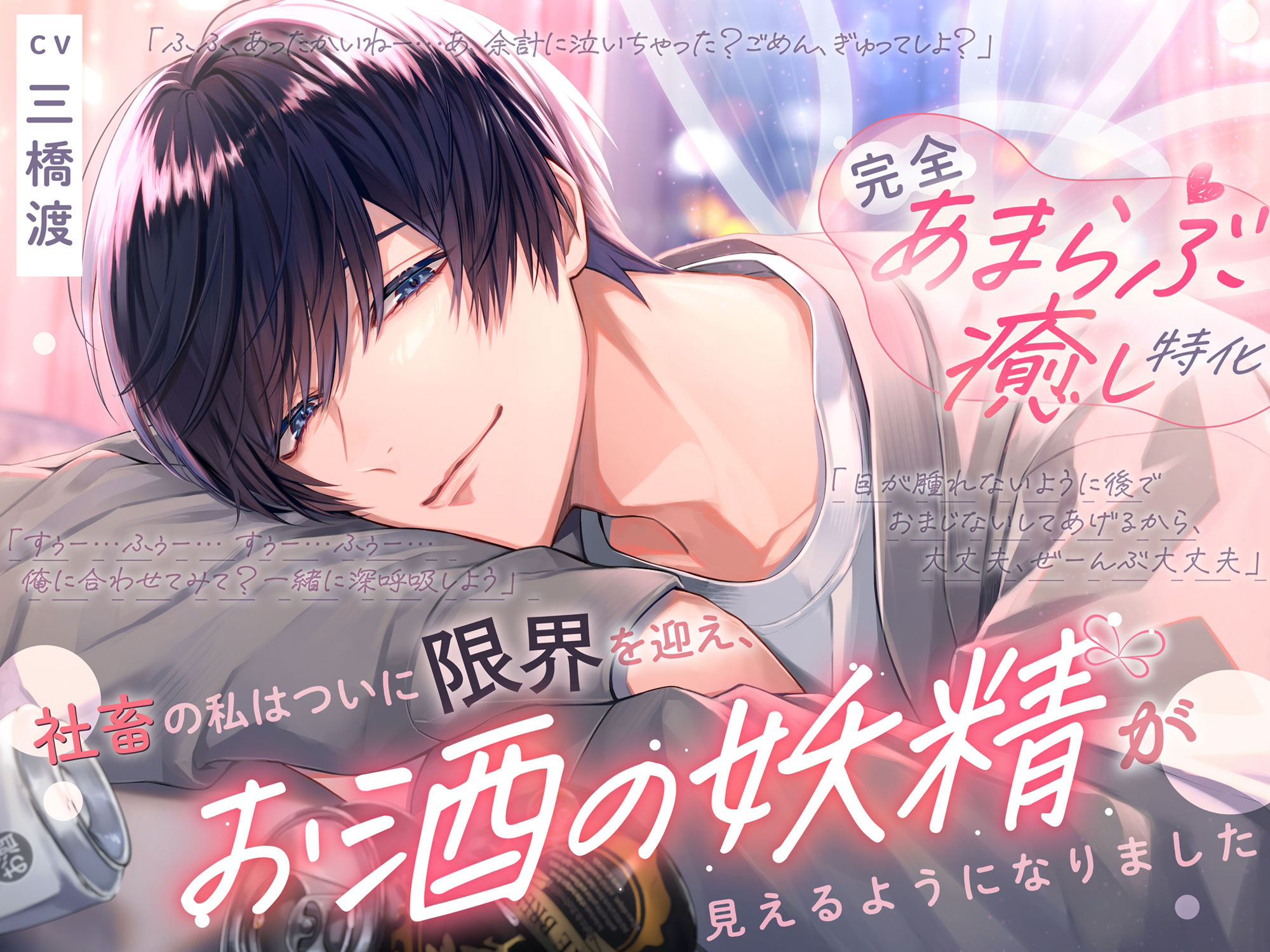 〜頑張りすぎちゃうあなたへ〜≪完全あまらぶ癒し特化≫社畜の私はついに限界を迎え、お酒の妖精が見えるようになりました
