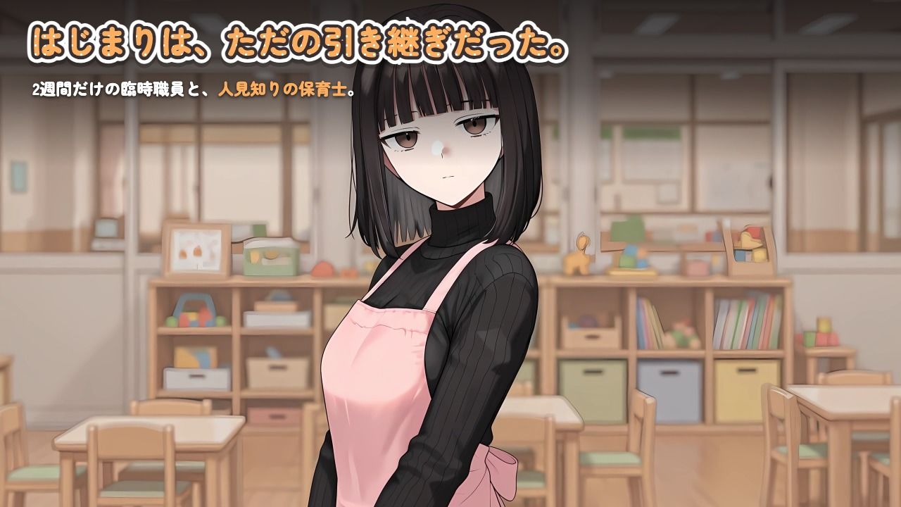 【ゲーム】人見知り保育士ちゃんと、臨時職員の俺がコスプレ中出しするまでの14日間