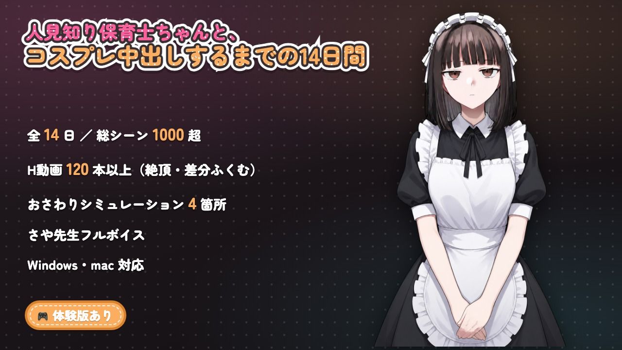 【ゲーム】人見知り保育士ちゃんと、臨時職員の俺がコスプレ中出しするまでの14日間
