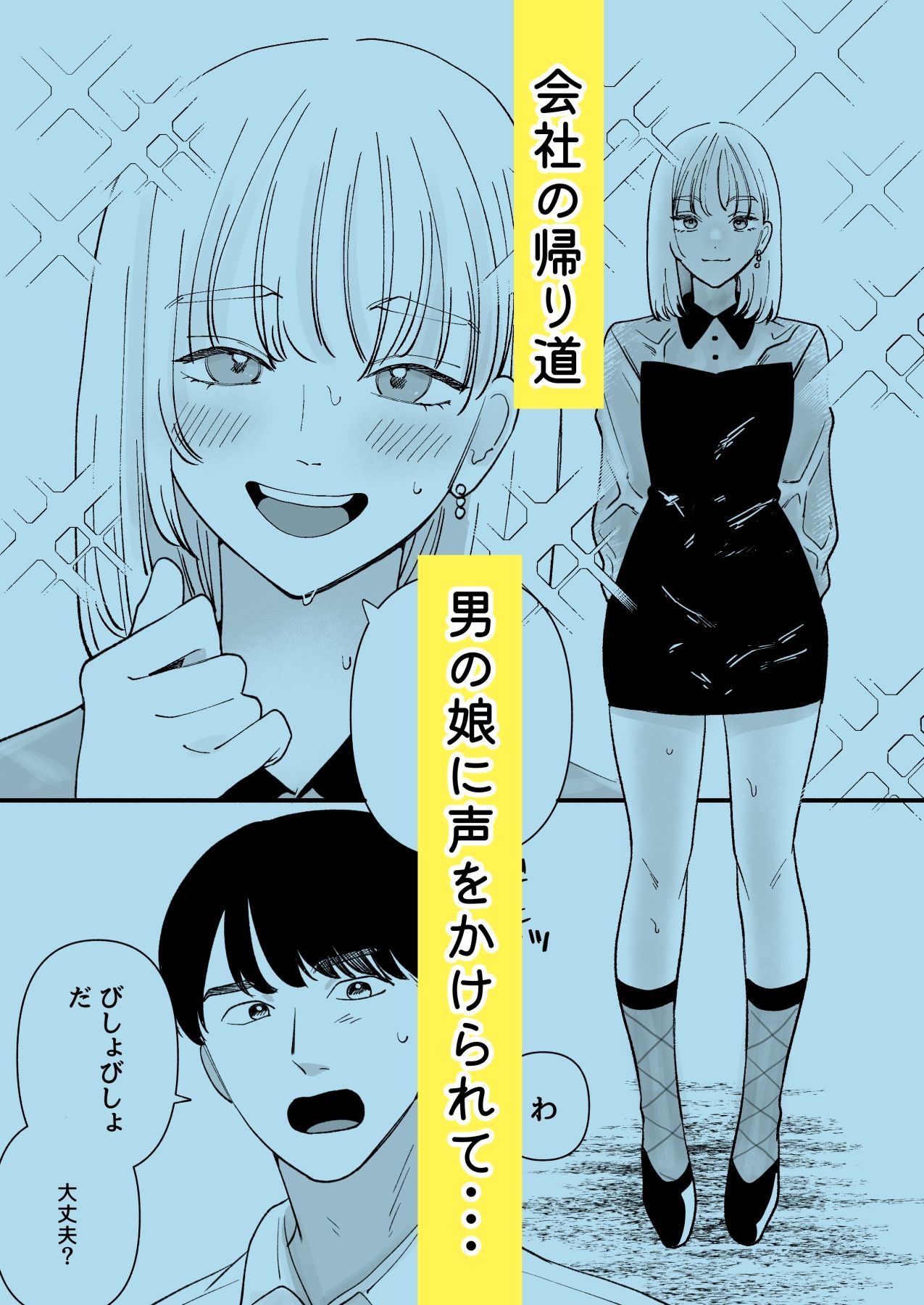 拾った男の娘が奥さんになるまで