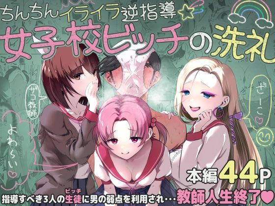 ちんちんイライラ逆指導 女子校ビッチの洗礼