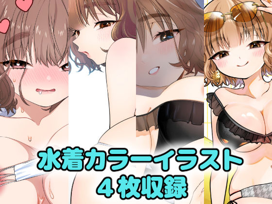 水着の姉ちゃん（『同棲してる姉と弟』番外編）