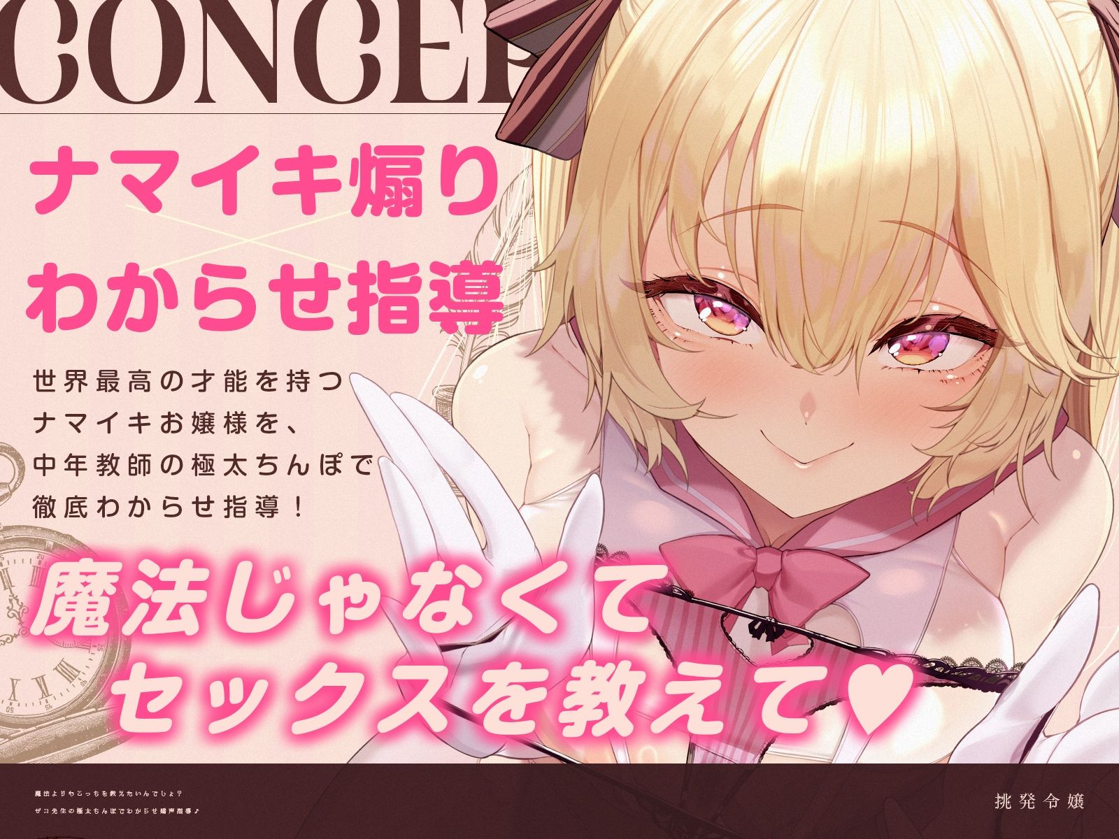 【挑発令嬢】魔法よりも、こっちを教えたいんでしょ?〜ザコ先生の極太ちんぽでわからせ嬌声指導♪〜(KU100収録作品)