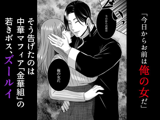 ヤンデレドS中華マフィアの溺愛【蛇の狂愛】