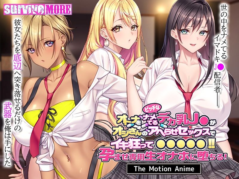 オトナをナメてるビッチなデカ乳●●がオジさんのアヘらせセックスでイキ狂って●●●●●！孕ませ専用生オナホに堕ちる！ The Motion Anime