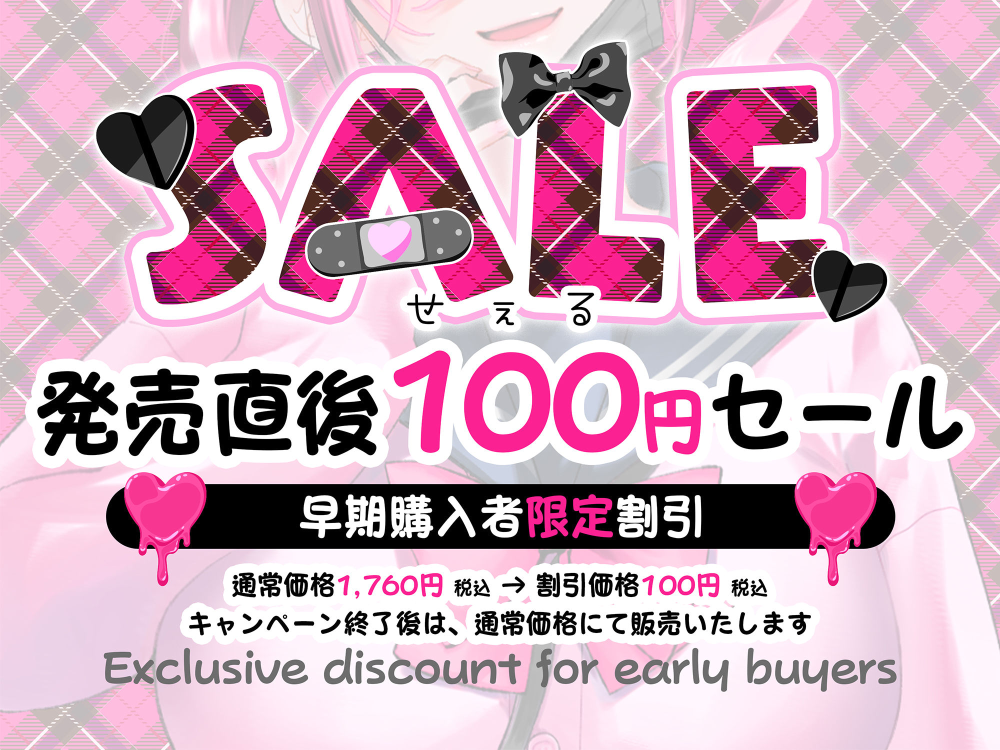 【期間限定100円】地雷系巨乳白ギャルJKが堕とす逆NTRケーカク 〜修学旅行で好きな相手に一心同体を迫り寝取る究極甘々子作りSEX〜【ASMR/KU100】