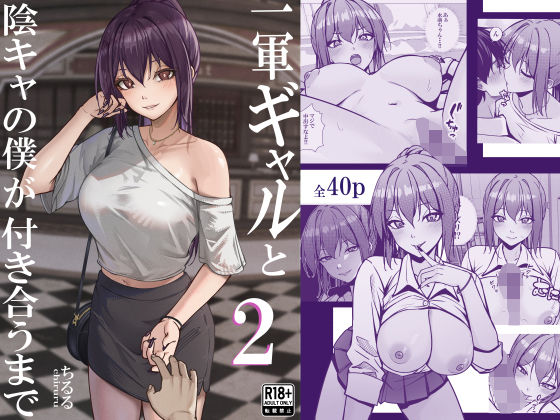 一軍ギャルと陰キャの僕が付き合うまで2