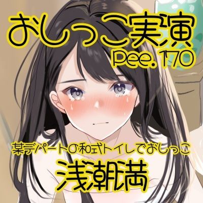 【おしっこ実演】Pee.170浅潮満のおしっこ録れるもん。〜某デパートの和式トイレでおしっこ編〜