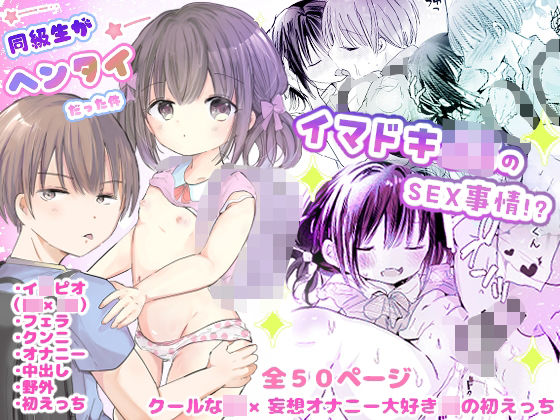 同級生がヘンタイだった件