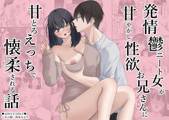 発情鬱ニート女が甘やかし性欲お兄さんに甘とろえっちで懐柔される話