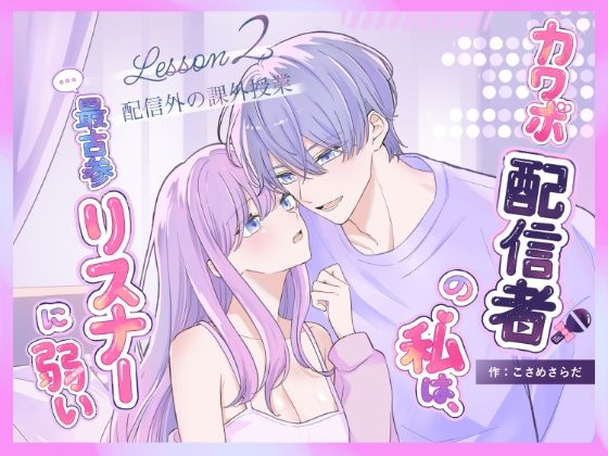 カワボ配信者の私は、最古参リスナーに弱い2