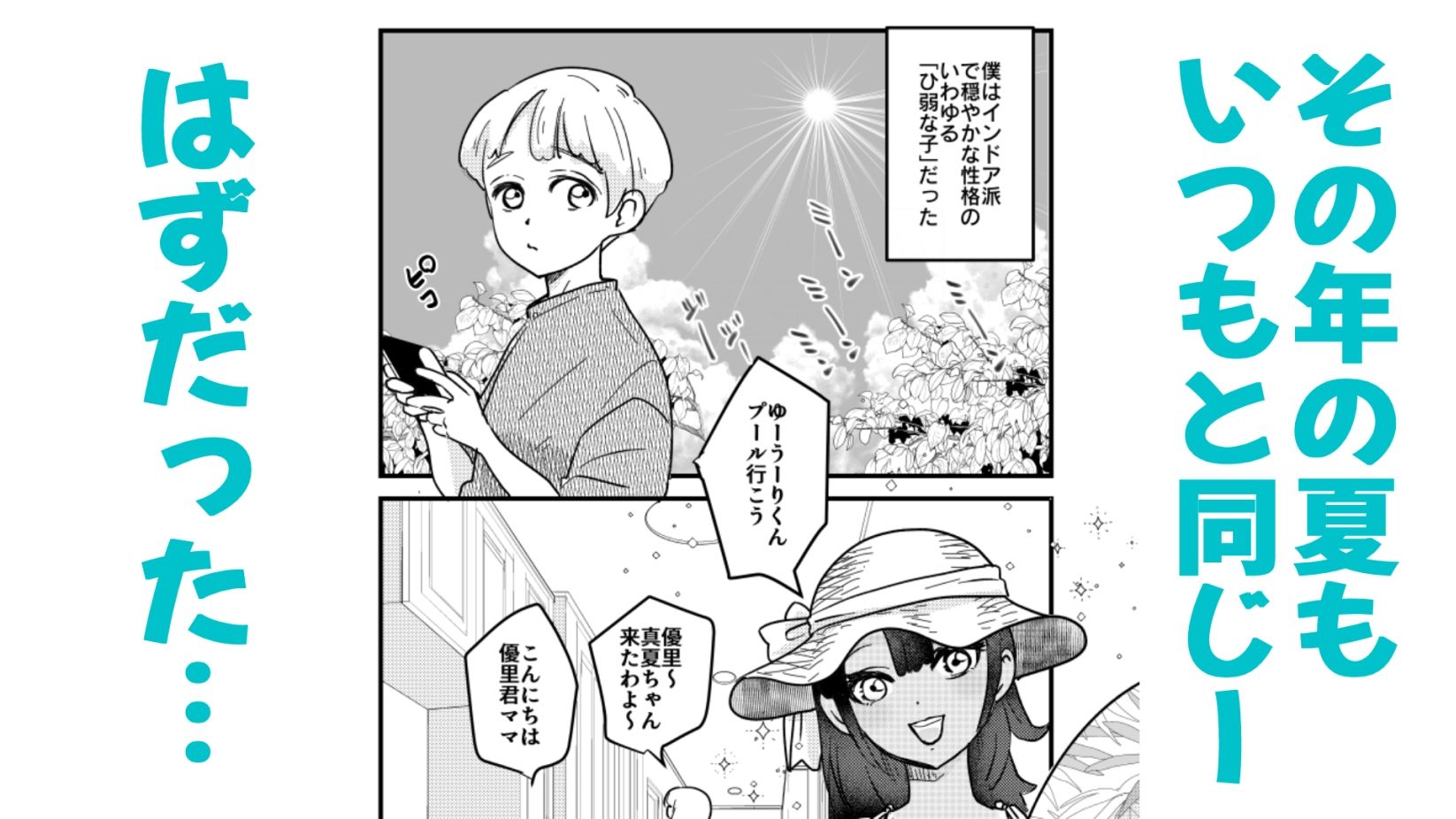 ひ弱な僕と真夏の好奇心