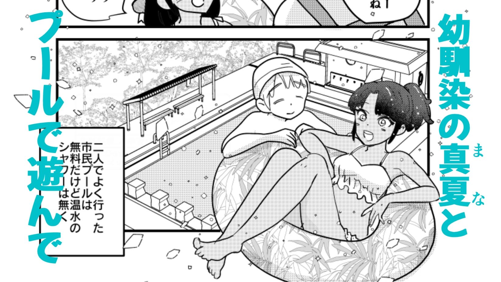 ひ弱な僕と真夏の好奇心