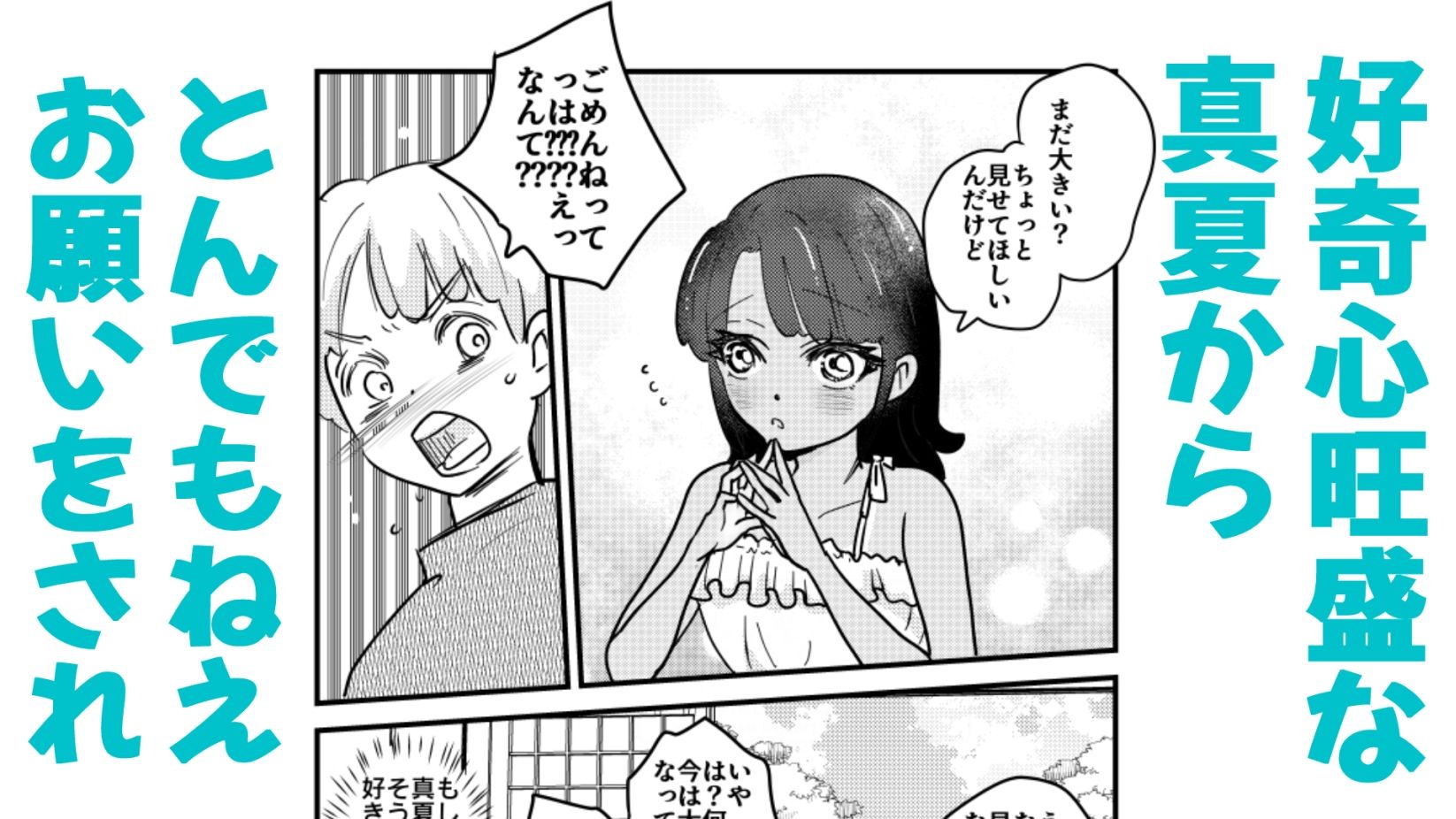 ひ弱な僕と真夏の好奇心