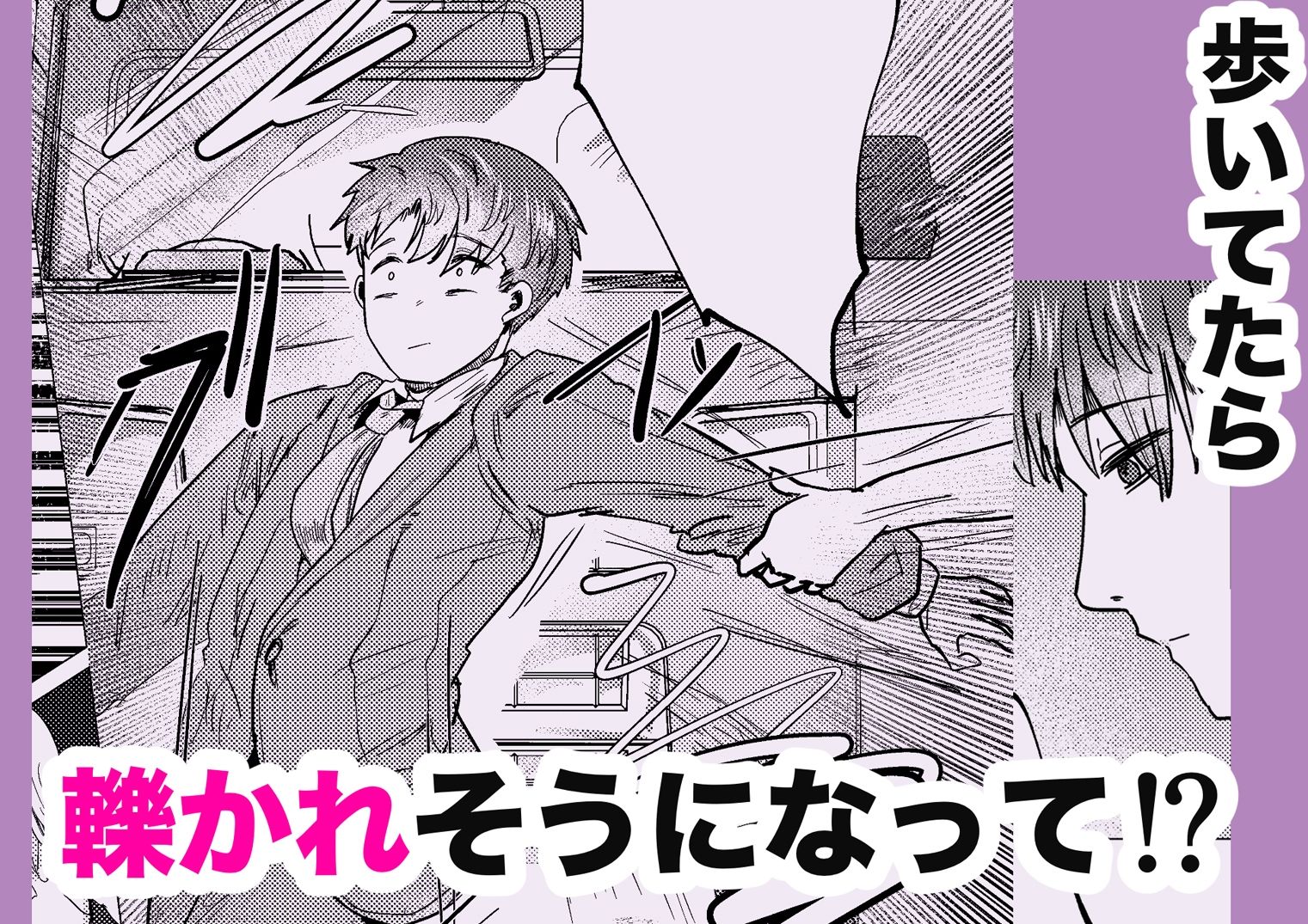 昔オレをバカにしてたあの子に命を救われたけどオレはトラウマだから放っておいてほしい