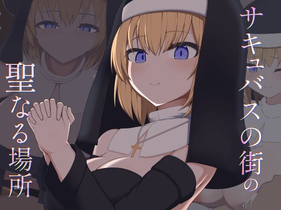 ［Live2D］サキュバスの街の聖なる場所