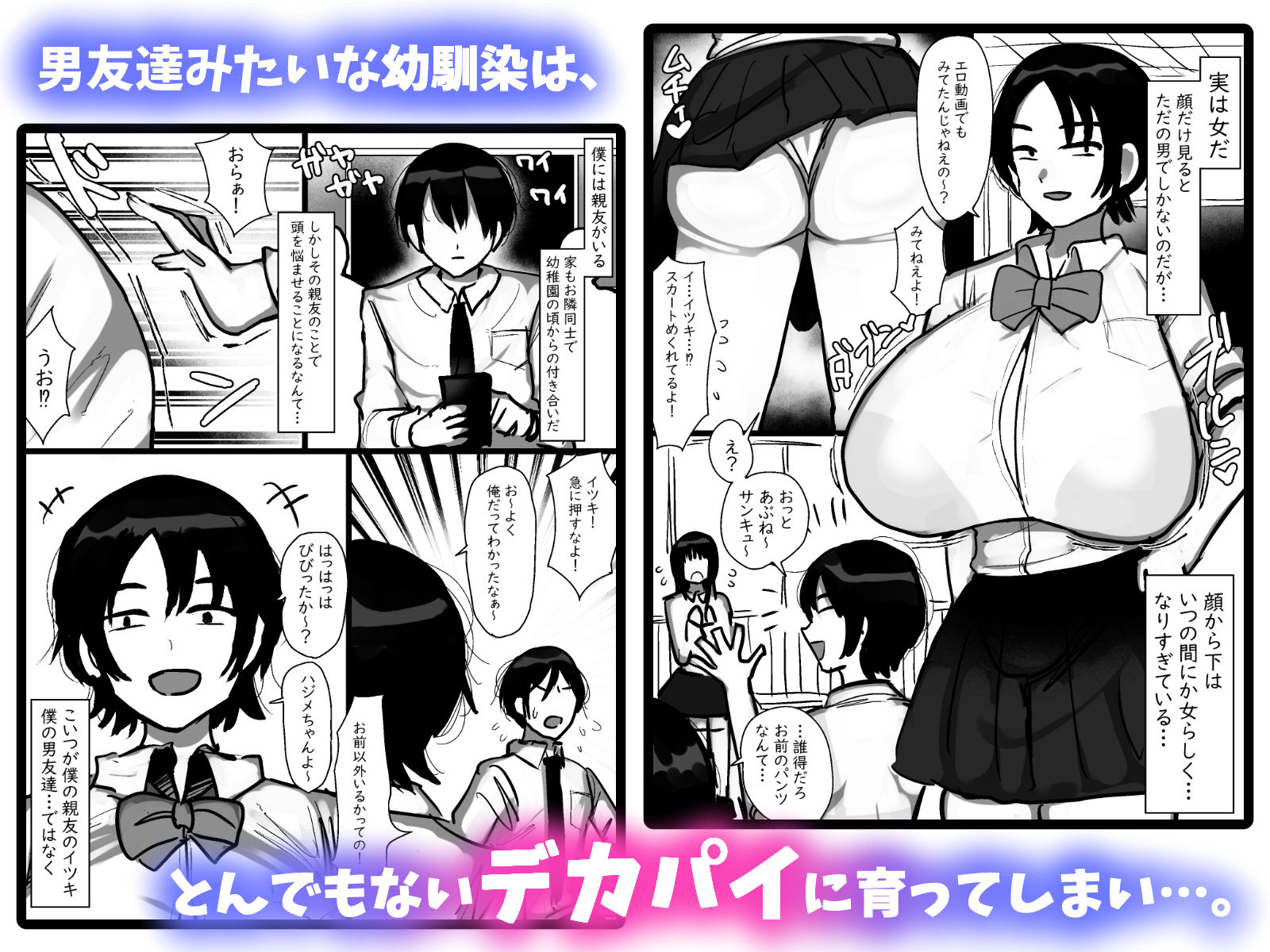 男友達みたいな爆乳ボーイッシュ幼馴染が無自覚にデカパイで誘惑してくる話