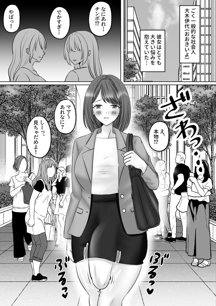 巨根ふたなりOLがチンポ痩せエステに行ったら…