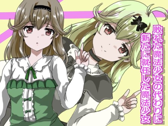 魔法少女状態変化2