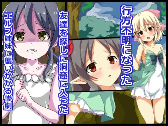 エルフ姉妹凌●地獄