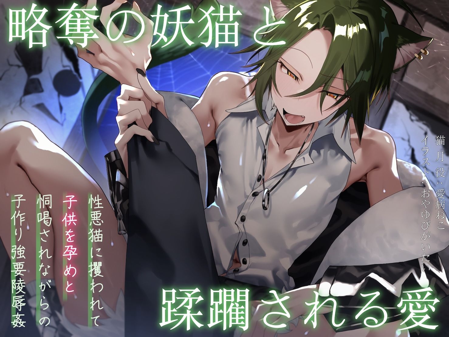 僕の子供を身籠って（はーと）弍 〜前編・略奪の妖猫と蹂躙される愛 / 後編・どうか儂だけに愛されて〜