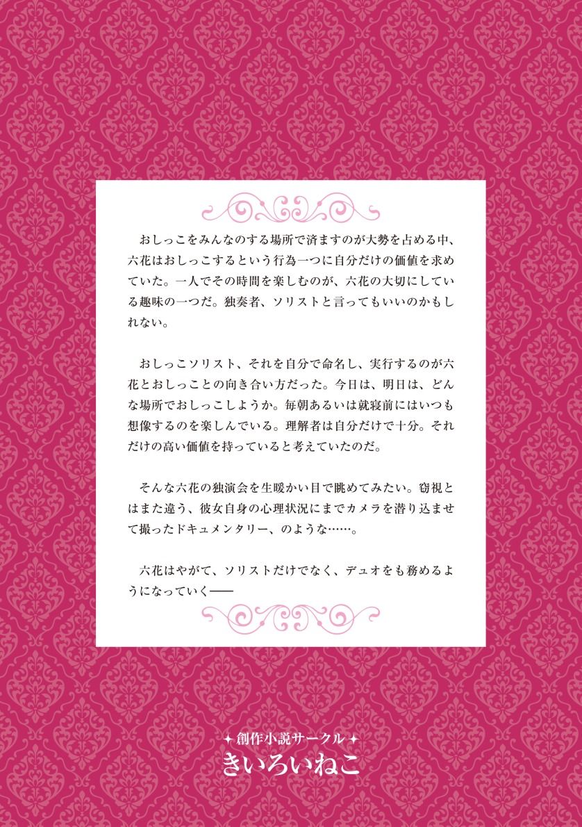 おしっこソリスト・六花ちゃん