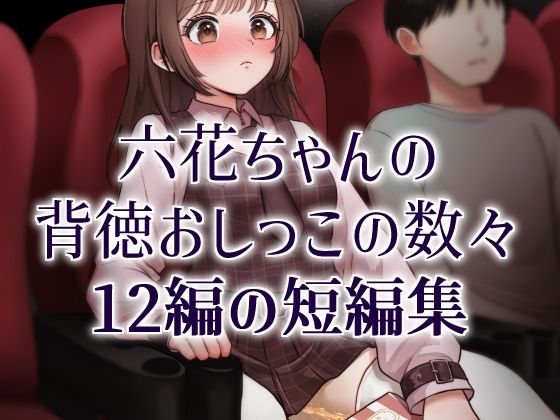おしっこソリスト・六花ちゃん