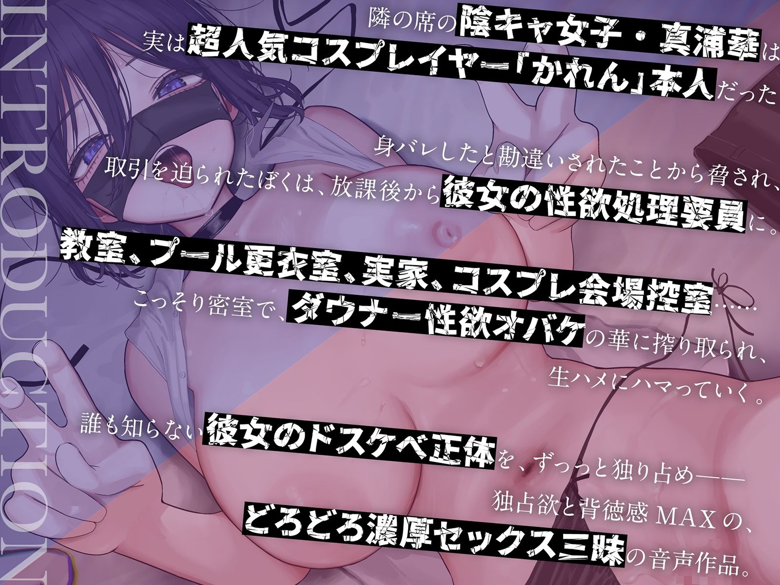 【密着×背徳】陰キャな彼女は、淫キャレイヤー〜クラスの陰キャ女子の正体が超有名コスプレイヤーだったので、セックス専属裏契約することになった〜【コスプレ】