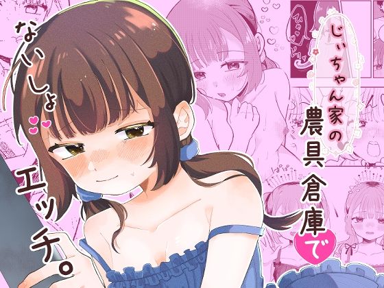 じぃちゃん家の農具倉庫でないしょエッチ。