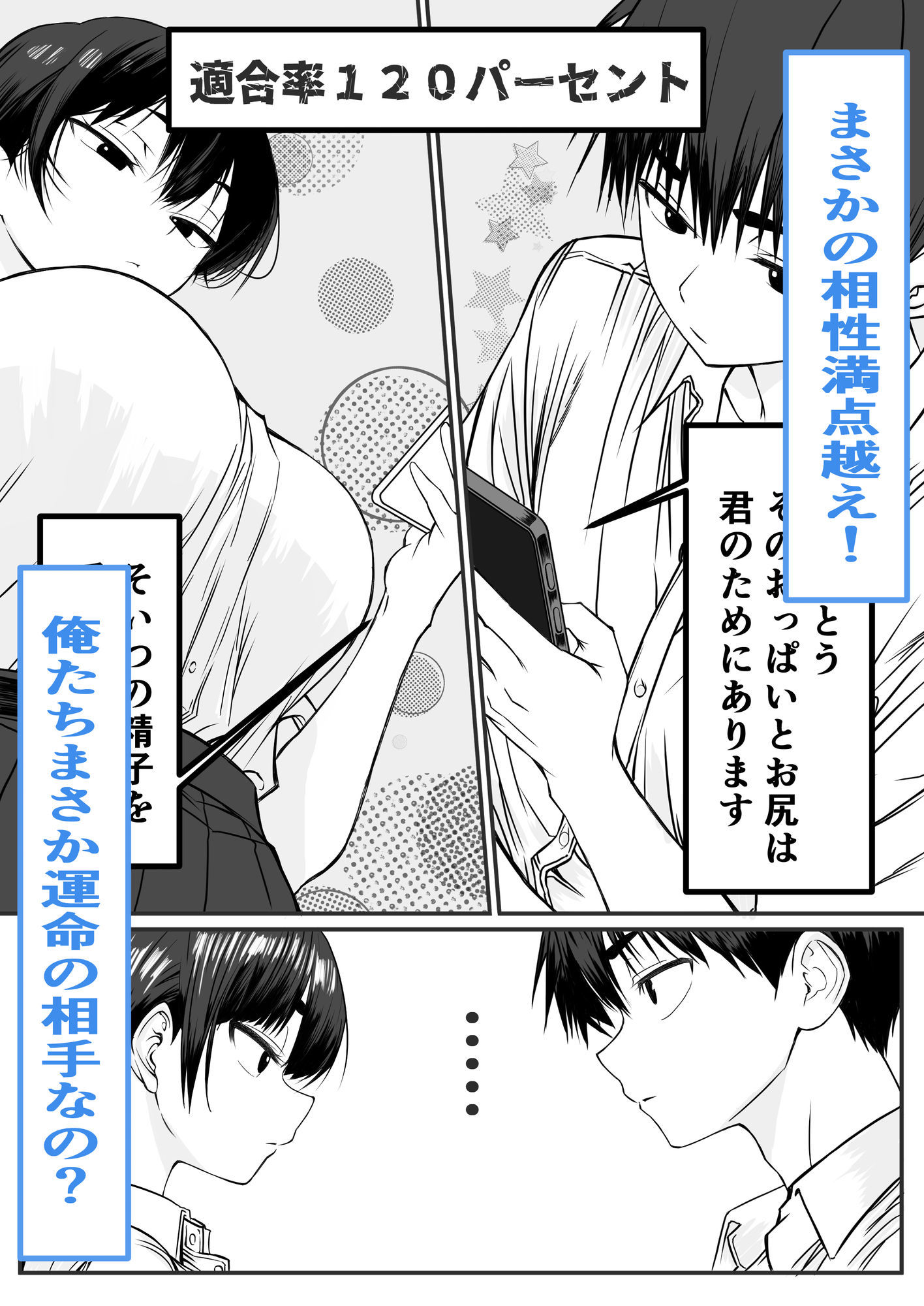 ドッキングアプリ 〜悪ノリで幼馴染(悪友)との体の相性を測ったら120点の相手でした