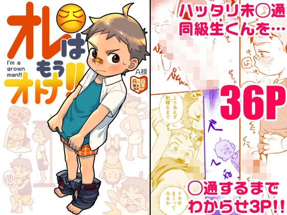 オレはもうオトナ！！